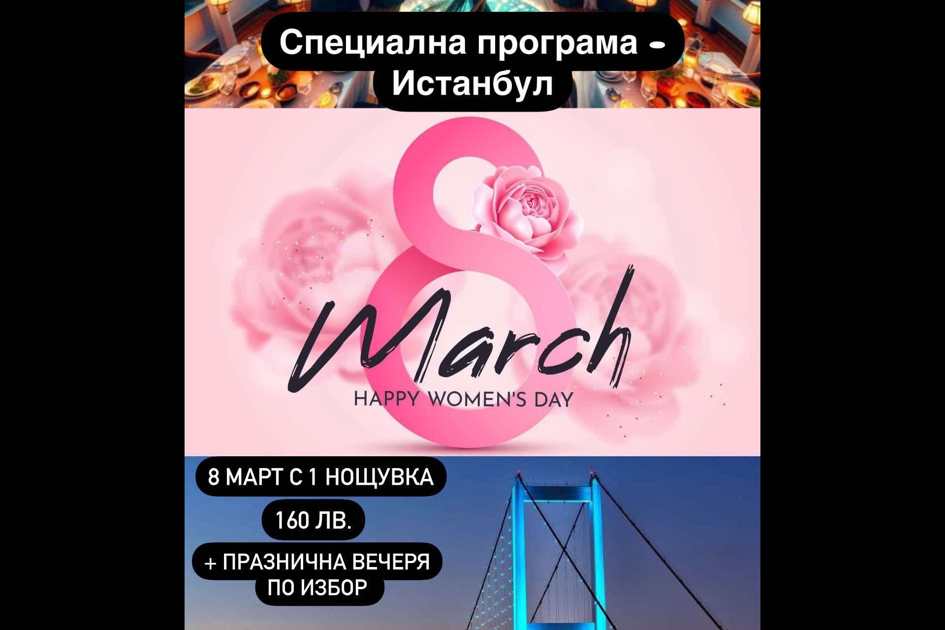 Специална програма 8 ми март в Истанбул с 1 нощувка 8-9.03