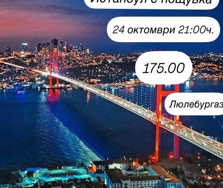 ШОПИНГ ИСТАНБУЛ И ЛЮЛЕБУРГАЗ 24.10-21:00 ч.