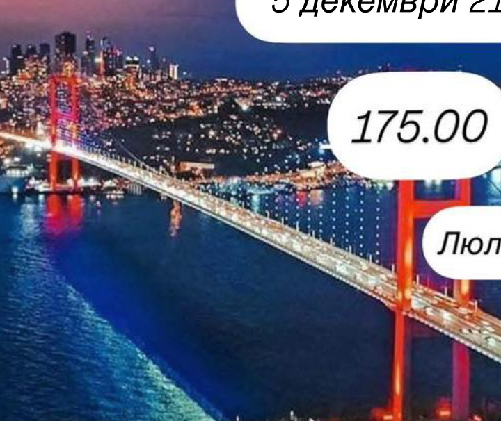 ШОПИНГ ИСТАНБУЛ И КЪРКЛАРЕЛИ (ЛОЗЕНГРАД) 05.12-21:00ч