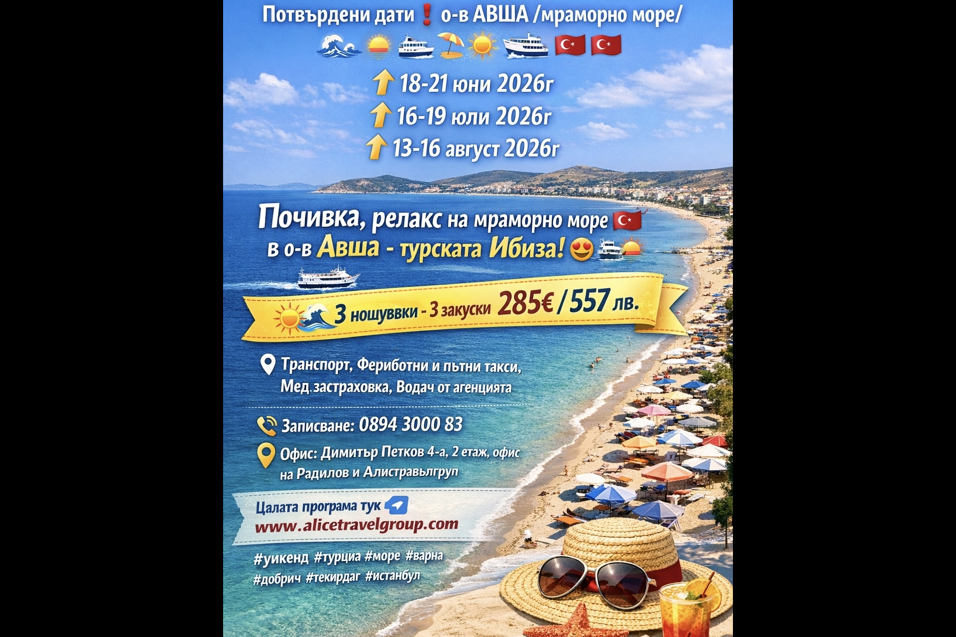 ЛЯТНА ПОЧИВКА,ПЛАЖ -РЕЛАКС В О-В АВША 18-21.06,16-19.07,13-16.08.2026г