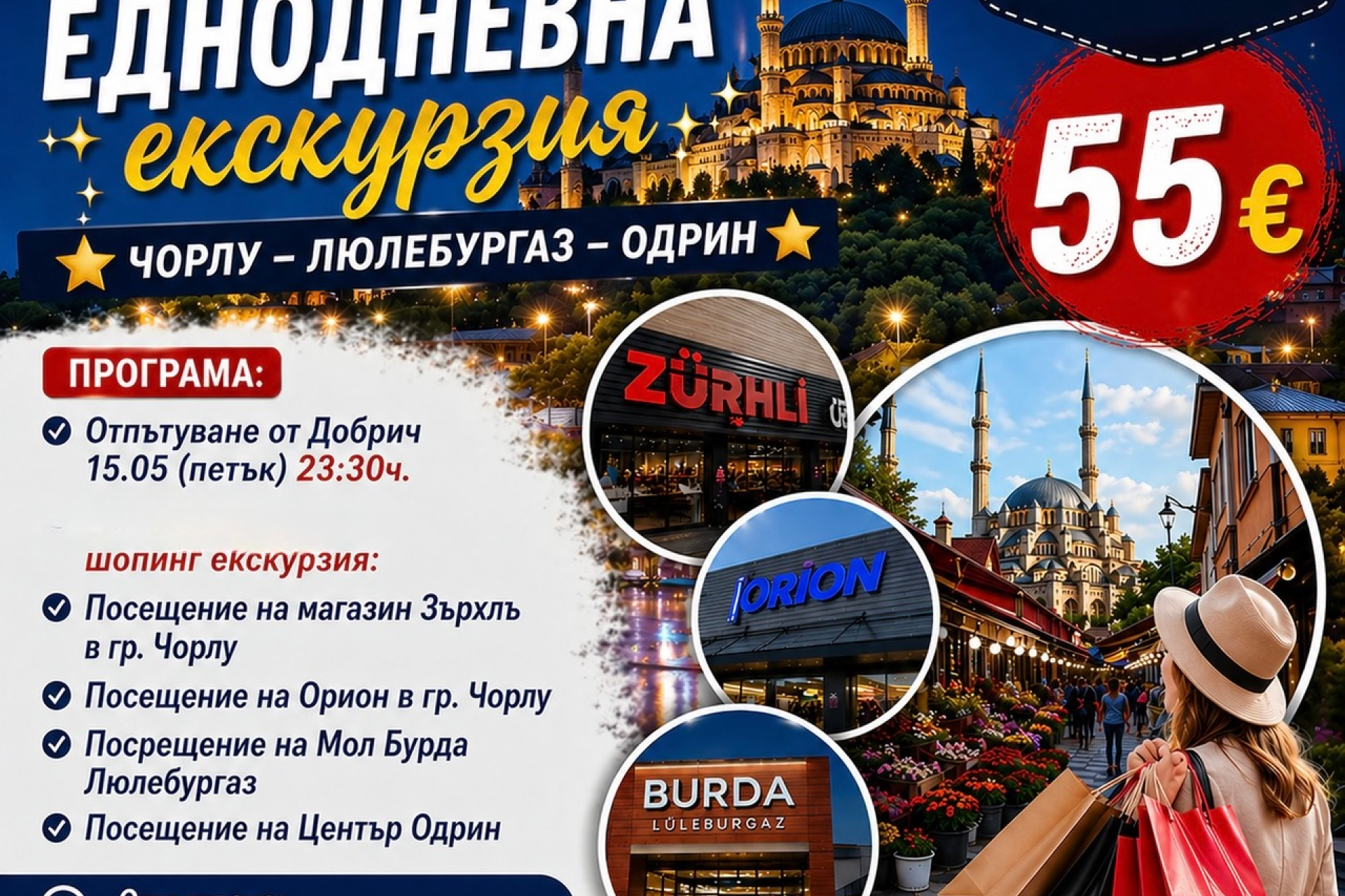 Еднодневна шопинг екскурзия в Турция ЧОРЛУ-ОДРИН 15 май -23:30