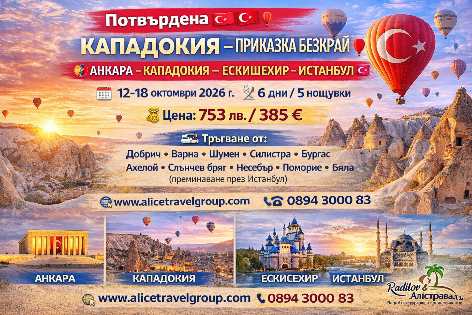 КАПАДОКИЯ - ПРИКАЗКА БЕЗКРАЙ 12-18 октомври 2026