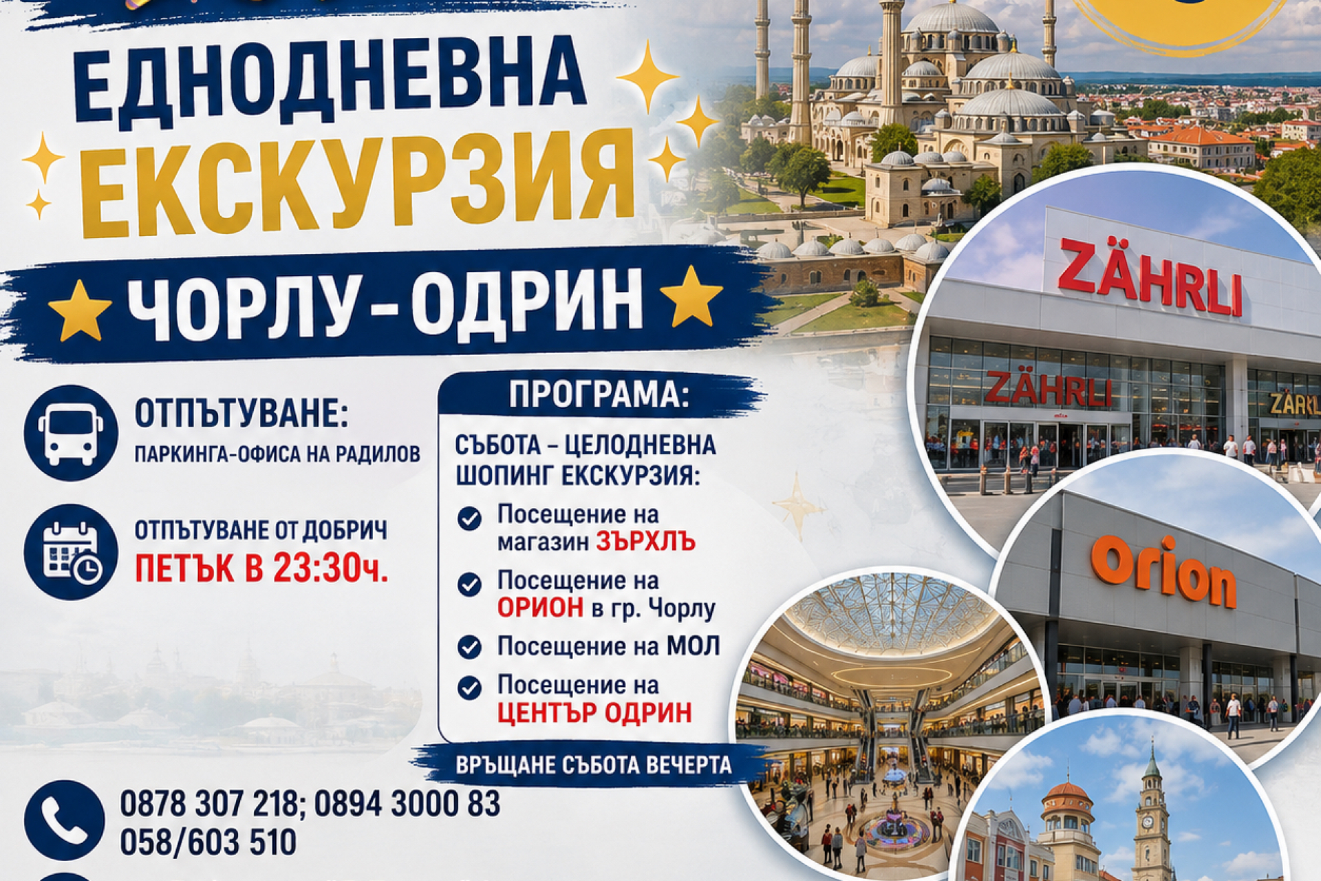 Еднодневна шопинг екскурзия в Турция ЧОРЛУ-ОДРИН 18 септември 2026г.