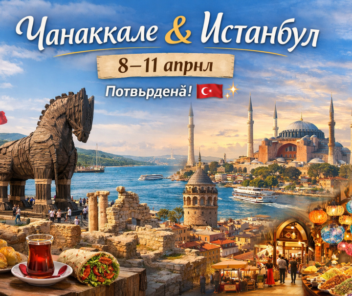ЧАНАККАЛЕ – АСОС – ТРОЯ-БОЗДЖААДА-ИСТАНБУЛ 8-11.04.2026