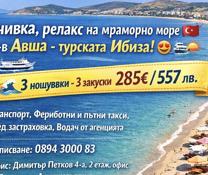 ЛЯТНА ПОЧИВКА,ПЛАЖ -РЕЛАКС В О-В АВША 18-21.06,16-20.07/330*,13-16.08.2026г