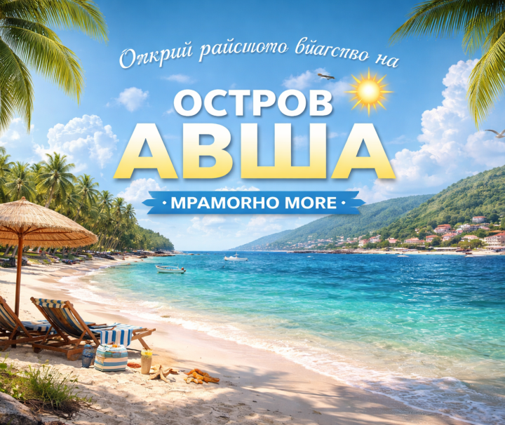 ЛЯТНА ПОЧИВКА,ПЛАЖ -РЕЛАКС В О-В АВША 18-21.06,16-19.07,13-16.08.2026г