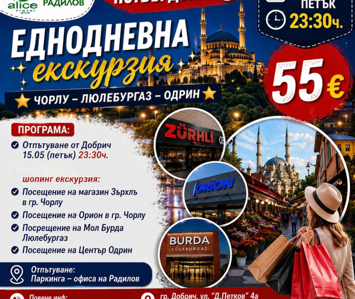 Еднодневна шопинг екскурзия в Турция ЧОРЛУ-ОДРИН 15 май -23:30