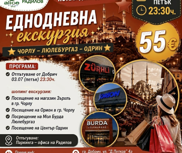 Еднодневна шопинг екскурзия в Турция ЧОРЛУ-ОДРИН 03 юли -23:30