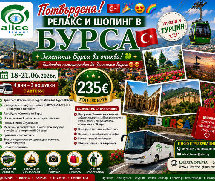 КРАСОТАТА НА БУРСА и ОРИЕНТАЛА НА ИСТАНБУЛ Четеридневна екскурзия в зелената Бурса и Истанбул