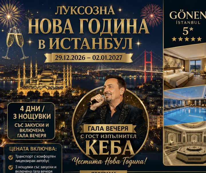 ЛУКСОЗНА НОВА ГОДИНА В ИСТАНБУЛ хотел Gonen Istanbul 5* 4 дни / 3 нощувки със закуски и включена гала вечеря с сръбската звезда Кеба 