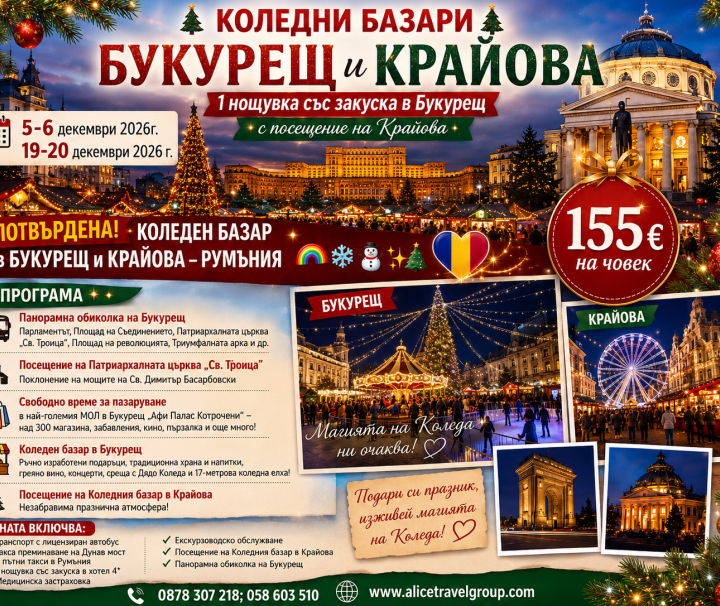 КОЛЕДЕН БАЗАР В БУКУРЕЩ и КРАЙОВА 5-6 декември;19-20 декември 2026г.