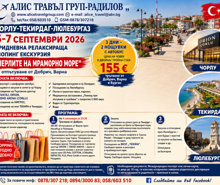 ТРИДНЕВНА ЕКСКУРЗИЯ ДО ЧОРЛУ,ТЕКИРДАГ И ЛЮЛЕБУРГАЗ ШОПИНГ И РЕЛАКС 5-7.09