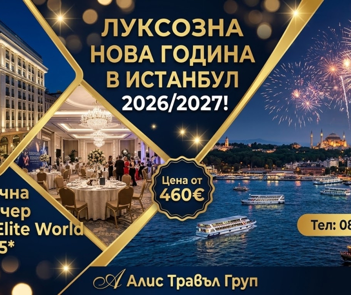 ЛУКСОЗНА НОВА ГОДИНА В ELITE WORLD ISTANBUL TAKSIM 5* отпътуване 29.12-21:00ч.