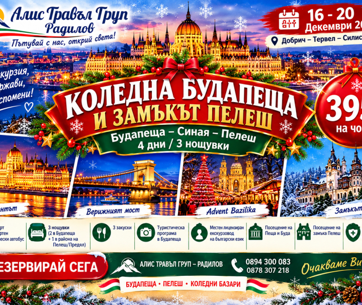 КОЛЕДНА БУДАПЕЩА И ЗАМЪКЪТ ПЕЛЕШ✨Добрич-Тервел-Силистра-Русе- Будапеща – Синая – Пелеш 16 – 20 декември 2026 г.